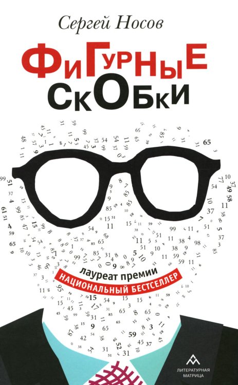 Фигурные скобки: роман Фигурные скобки: роман