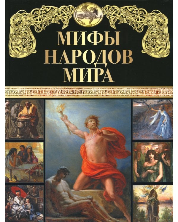 Мифы народов мира