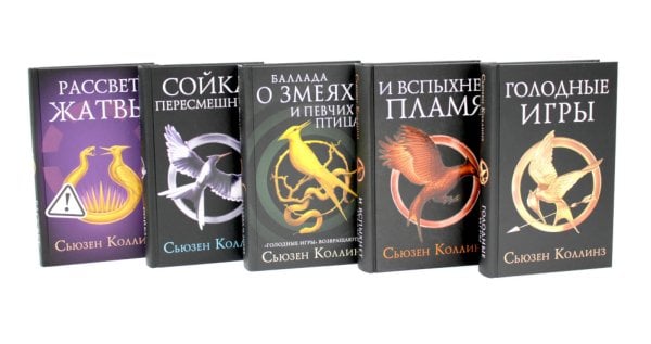 Полный цикл Голодные игры (комплект из 5 книг)