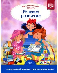 Образовательная область "Речевое развитие": Учебно-методическое пособие (с 3 до 7 лет). 3-е изд., испр.и доп. ФГОС