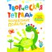 Творческая тетрадь. Волшебные поделки. 4-6 лет