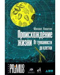Происхождение жизни. От туманности до клетки. 2-е изд