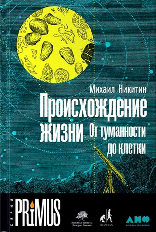 Происхождение жизни. От туманности до клетки. 2-е изд