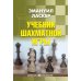 Учебник шахматной игры
