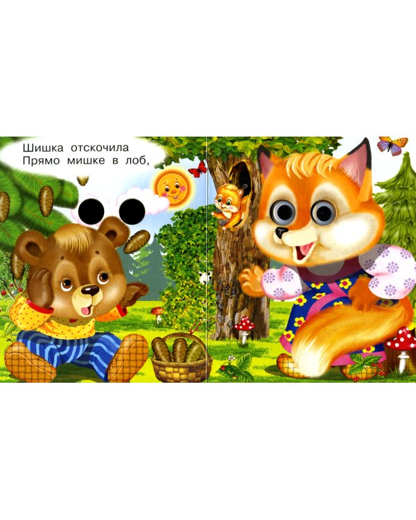 Мишка косолапый (Глазастики)