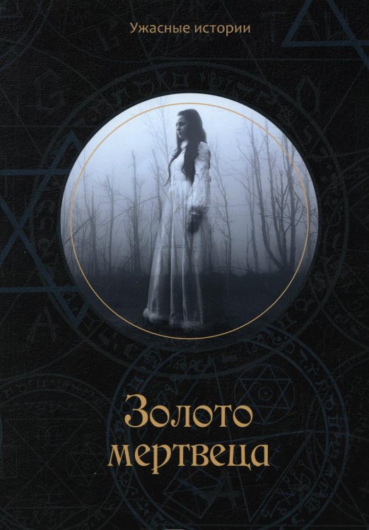 Ужасные истории Золото мертвеца