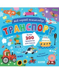 Транспорт