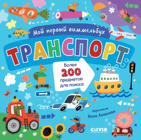Транспорт