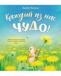 Каждый из нас чудо!