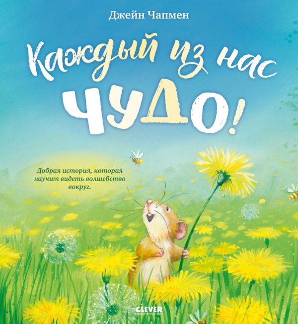 Каждый из нас чудо!