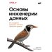 O'RELLY Основы инженерии данных