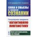 Слова и смыслы в нашем сознании: Популярное введение в когнитивную лингвистику