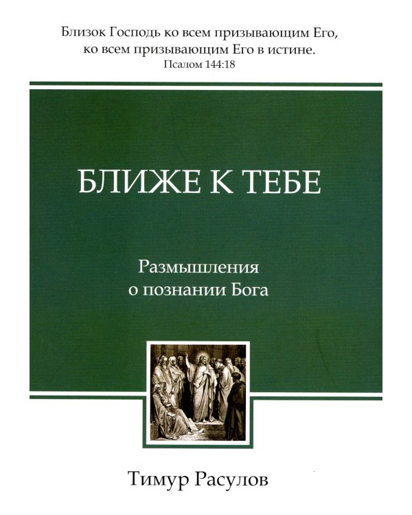 Ближе к Тебе: Размышления о познании Бога