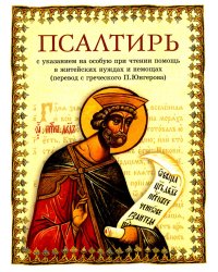 Псалтирь: перевод с греческого П. Юнгерова