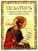 Псалтирь: перевод с греческого П. Юнгерова