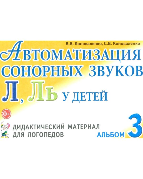 Дополнительное изображение книги «Автоматизация сонорных звуков Л, Ль у детей: дидактический материал для логопедов. Альбом 3. 3-е изд., испр., и доп»