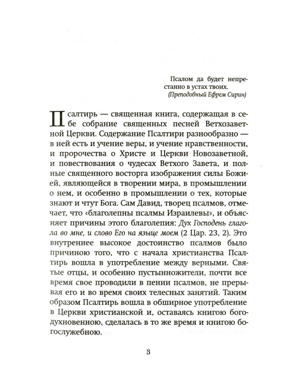 Краткий путеводитель по Псалтири
