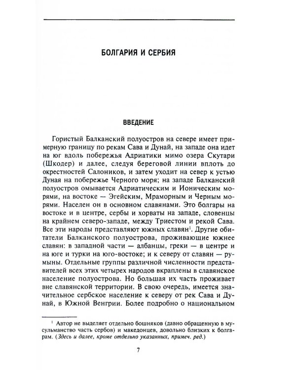 История Балкан. Болгария, Сербия, Греция, Румыния, Турция. От становления государства до Первой мировой войны