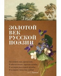 Золотой век русской поэзии: стихотворения