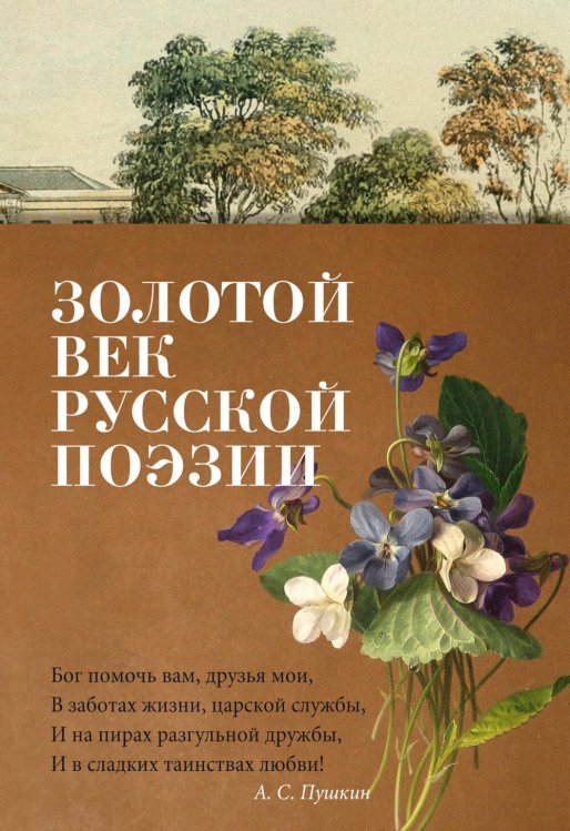 Обложка книги «Золотой век русской поэзии: стихотворения» — None, ISBN 9785389289253