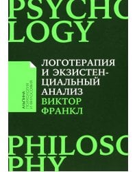 Логотерапия и экзистенциальный анализ: статьи и лекции. 2-е изд (обл.)