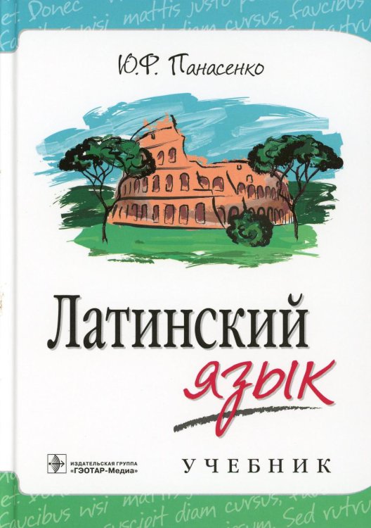 Латинский язык: Учебник Латинский язык: Учебник