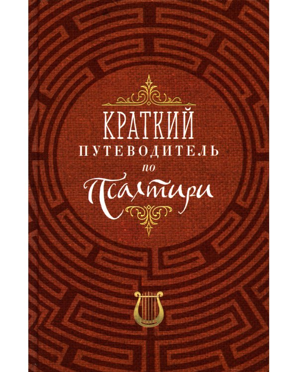 Краткий путеводитель по Псалтири