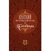 Краткий путеводитель по Псалтири