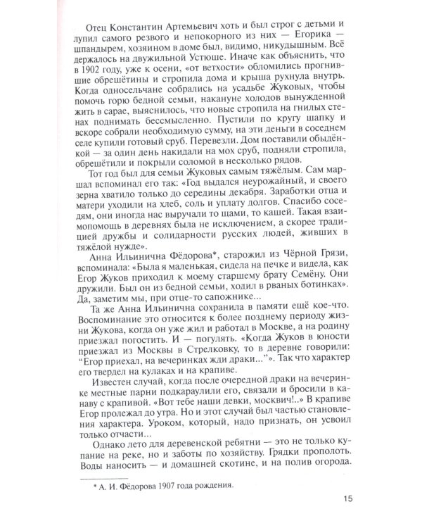 ЖЗЛ, Жуков. Маршал на белом коне, 3-е изд