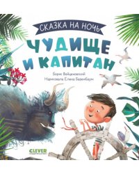 Сказка на ночь. Чудище и капитан