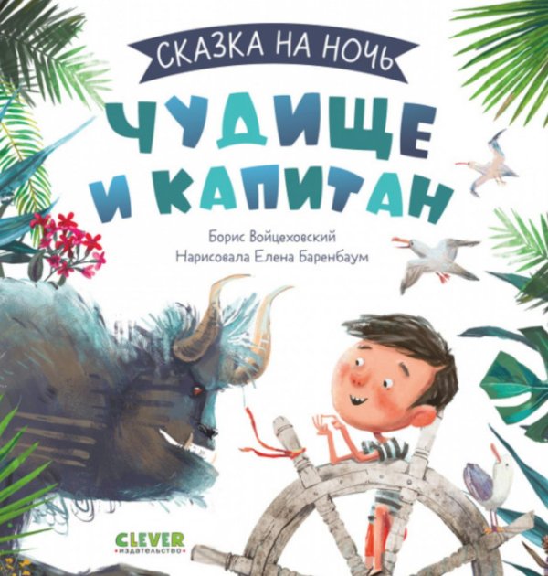 Сказка на ночь Сказка на ночь. Чудище и капитан