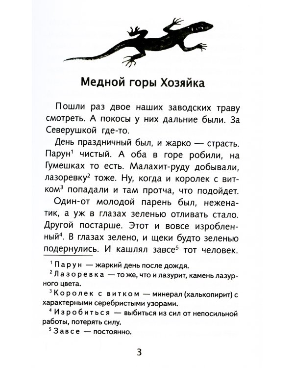 Малахитовая шкатулка: Уральские сказы