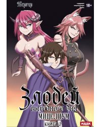 Злодей выходного дня. Кн. 2. Мицелиум