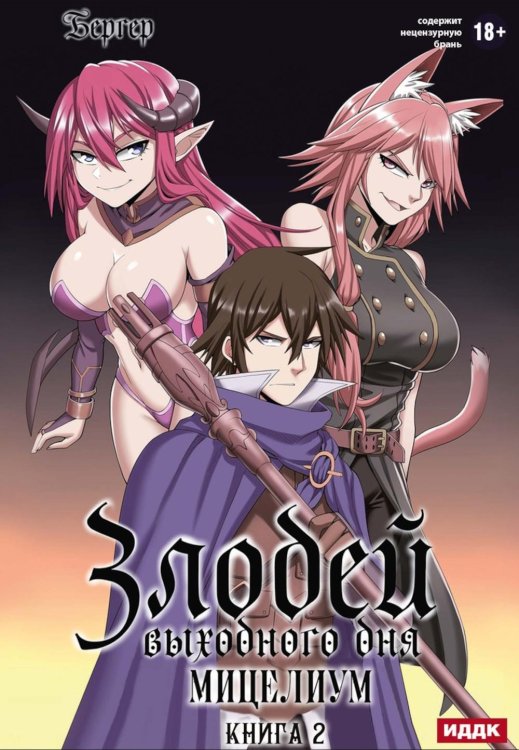 Злодей выходного дня. Кн. 2. Мицелиум