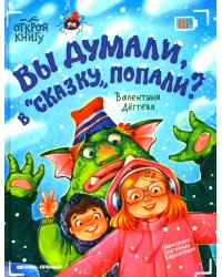 Вы думали, в "Сказку" попали?