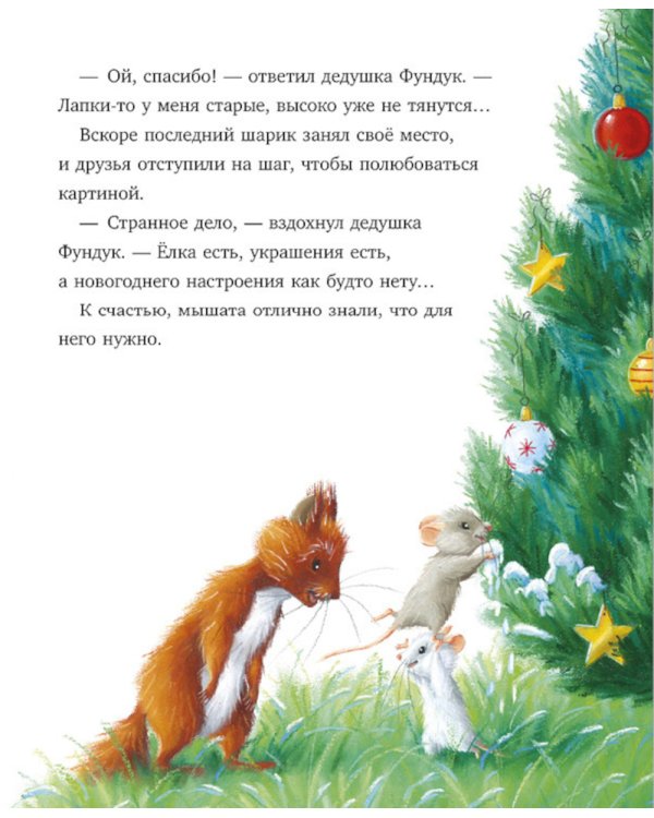 Дополнительное изображение книги «Как Ежулька и его друзья спасли Новый год»