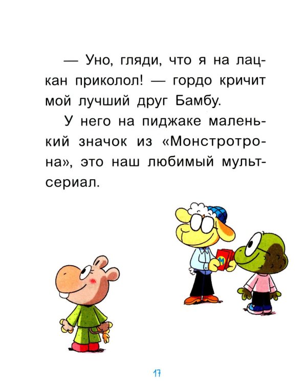 Уно. С носом наперегонки. Книга для первого чтения