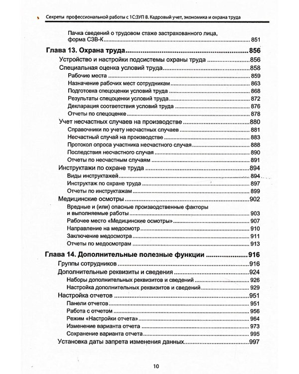 Cекреты профессиональной работы с "1С: Зарплата и управление персоналом 8, редакция 3". Кадровый учет, экономика и охрана труда