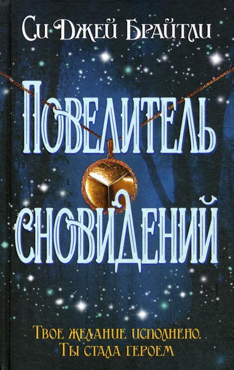 Повелитель сновидений