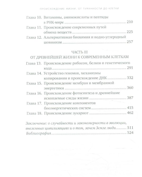 Происхождение жизни. От туманности до клетки. 2-е изд