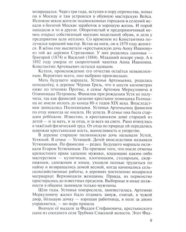 ЖЗЛ, Жуков. Маршал на белом коне, 3-е изд