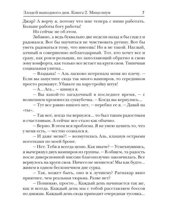 Злодей выходного дня. Кн. 2. Мицелиум
