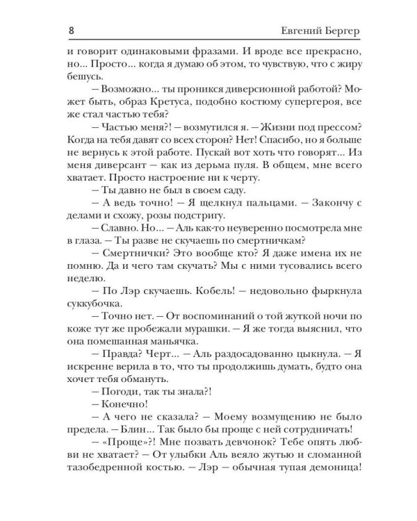 Злодей выходного дня. Кн. 2. Мицелиум