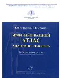 Мультилингвальный атлас анатомии человека. Т. 1: Учебно-наглядное пособие