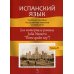 Испанский язык. Уровень В1.: Учебное пособие по развитию навыков устной речи (на материале романа Julia Navarro "Dime quien soy")