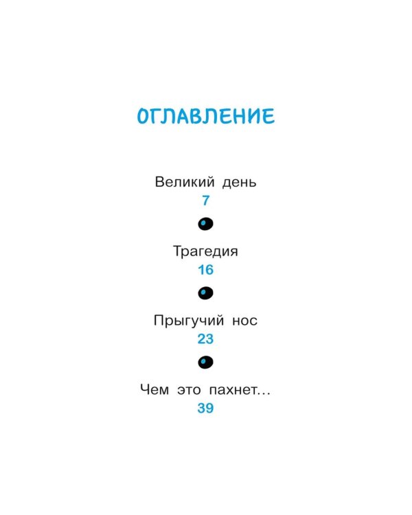 Уно. С носом наперегонки. Книга для первого чтения