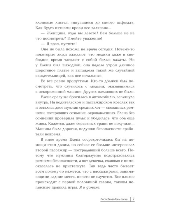 Последний день осени: роман