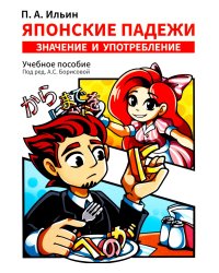 Японские падежи: значения и употребление: Учебное пособие