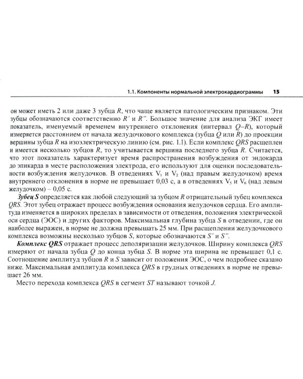 Электрокардиограмма: основы дифференциальной диагностики. 2-е изд