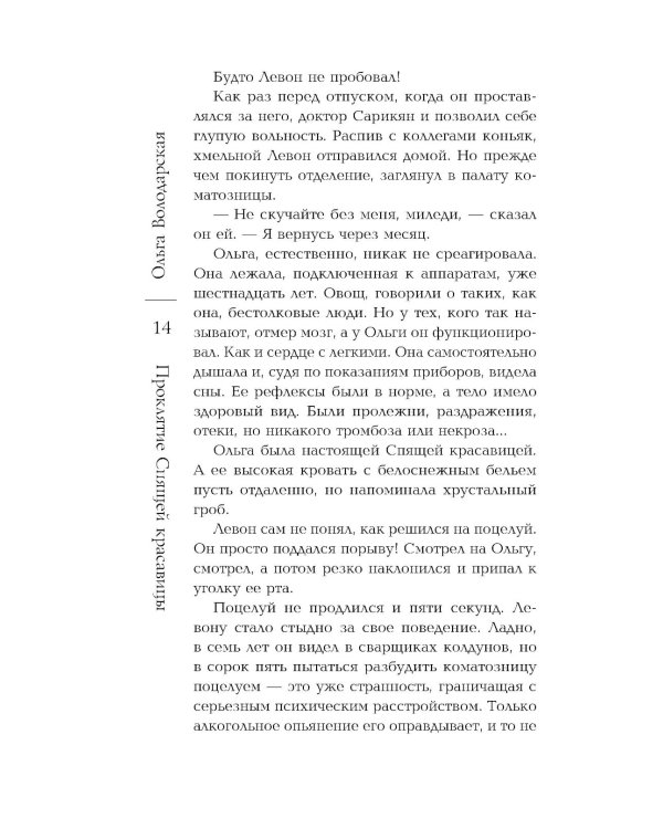 Проклятие Спящей красавицы: роман